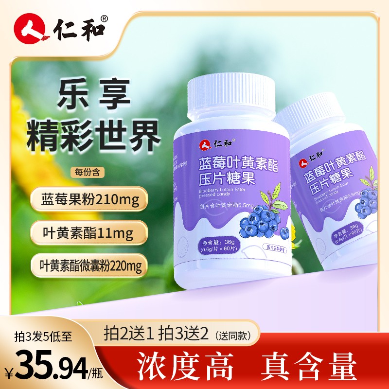 仁和蓝莓叶黄素【品牌专享】营养蓝莓叶黄素儿童中老年酸甜旗舰