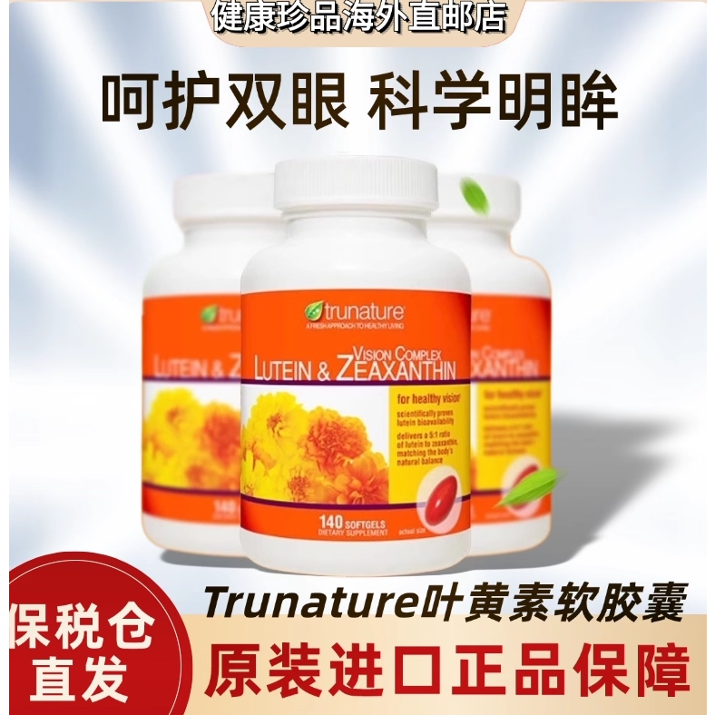 美国原装140粒Trunature叶黄素玉米黄质胶囊成人进口护视力中老年