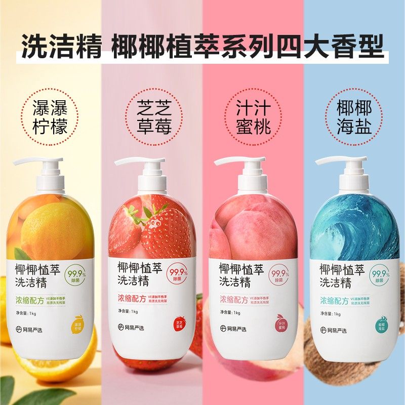 网易严选 谷物精华 椰椰植萃果蔬清洁餐洗净洗洁精 | 自播专属,婴童洗护,奶瓶果蔬清洗液,淘宝优惠券,粉丝福利购,淘宝优惠卷