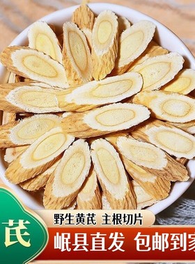 产地直发野黄芪手切8年以上主根切片岷山黄芪岷县宕昌直发