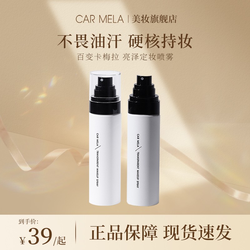 carmela百变卡梅拉光泽定妆喷雾定妆服帖底妆清透水感便携带100ml