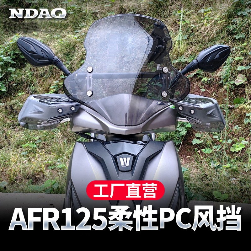 适配豪爵AFR125风挡挡风玻璃裂行裂刃喜鲨电动车挡风板改装