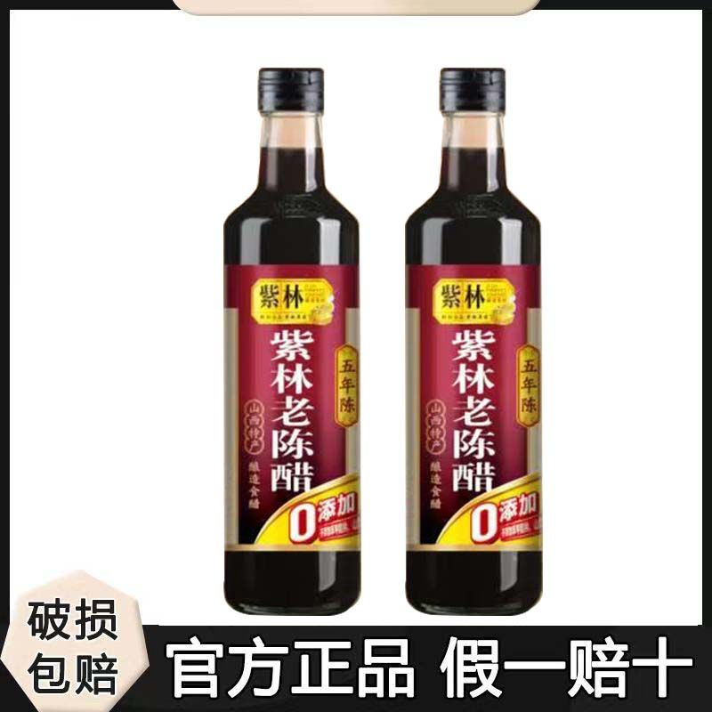 山西紫林老陈醋五年陈酿造食醋零添加山西特产凉拌点蘸炒菜泡菜