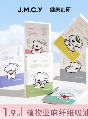JMCY健美创研吸油纸面部控油夏季清爽去油面纸脸部女士便携小物件
