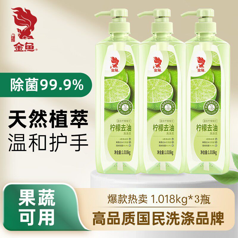 【金鱼】3瓶柠檬洗涤灵1.018kg洗洁精果蔬洗洁精除菌洗洁精