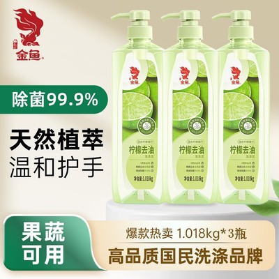 【金鱼】3瓶柠檬洗涤灵1.018kg洗洁精果蔬洗洁精除菌洗洁精