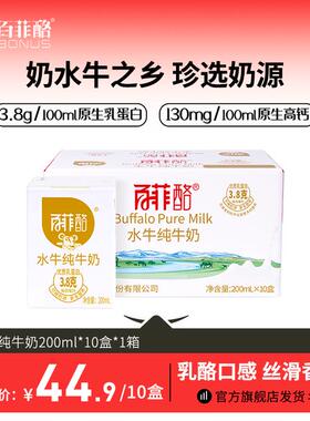 百菲酪水牛纯奶200ml优质纯牛奶高品质儿童牛奶整箱广西水牛奶