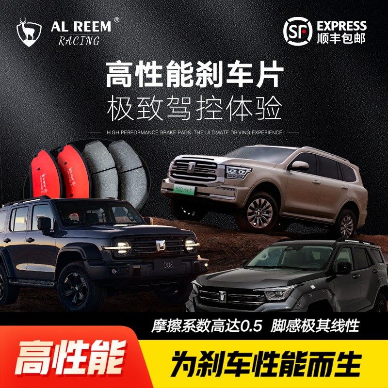 al Reem长城坦克300坦克400坦克500山海炮长城炮原厂高性能刹车片,汽车零部件/养护/美容/维保,刹车片,淘宝优惠券,粉丝福利购,淘宝优惠卷