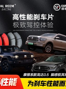 al Reem长城坦克300坦克400坦克500山海炮长城炮原厂高性能刹车片