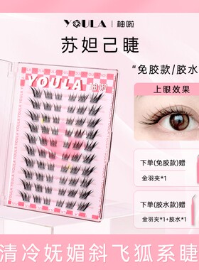 【婴儿弯翘】YOULA/柚啦苏妲己假睫毛婴儿弯清冷狐系自然卷翘睫毛
