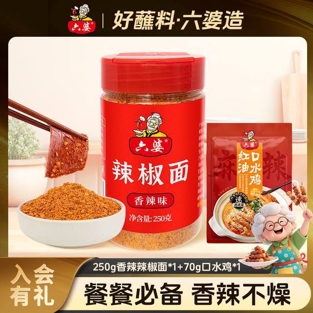 六婆辣椒面250g瓶装香辣撒料火锅干碟烧烤调料拌菜家用水煮菜蘸料