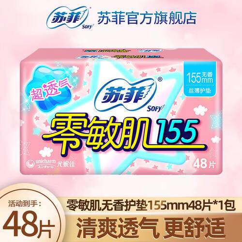 SOFY/苏菲零敏肌155护垫无香亲肤棉柔瞬吸清爽防侧漏云感卫生巾