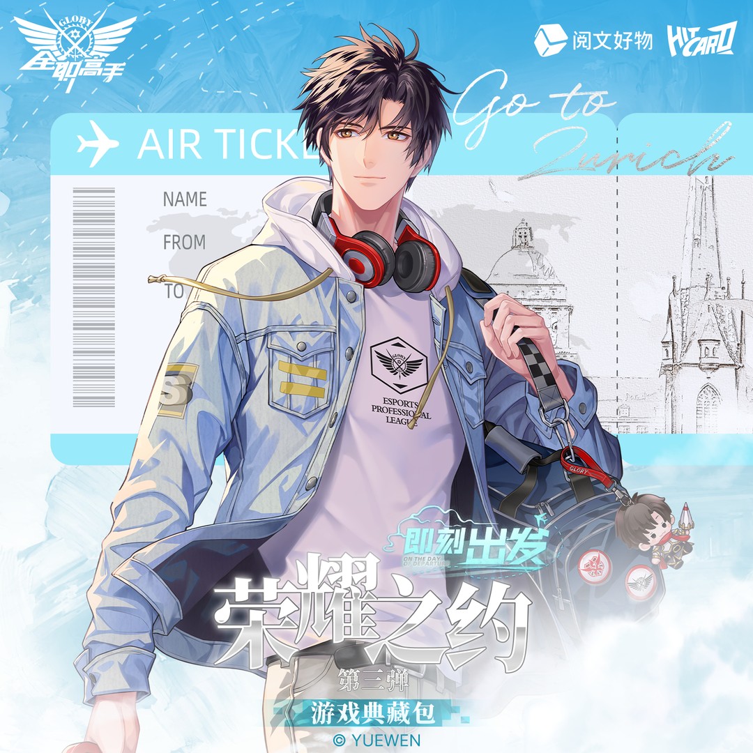 【强拆帮拆】Hitcard-《全职高手》-即刻出发-荣耀之约第三弹典藏