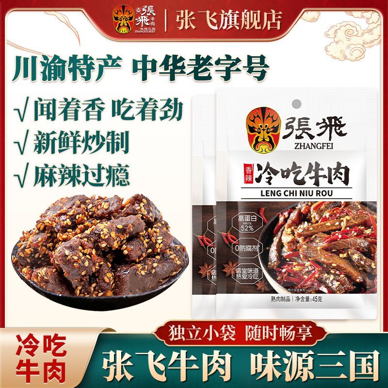张飞冷吃牛肉香辣牛肉干独立小包装休闲解馋小零食四川特产45g