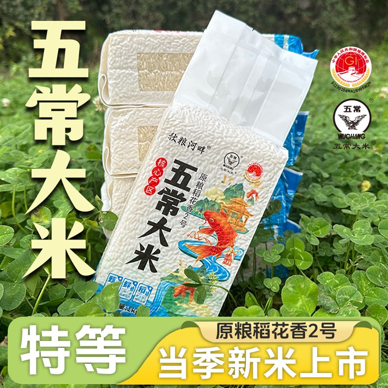 特等 五常大米 秋粮河畔 稻花香2号 GB/T19266 真空 1kg*5袋 10斤