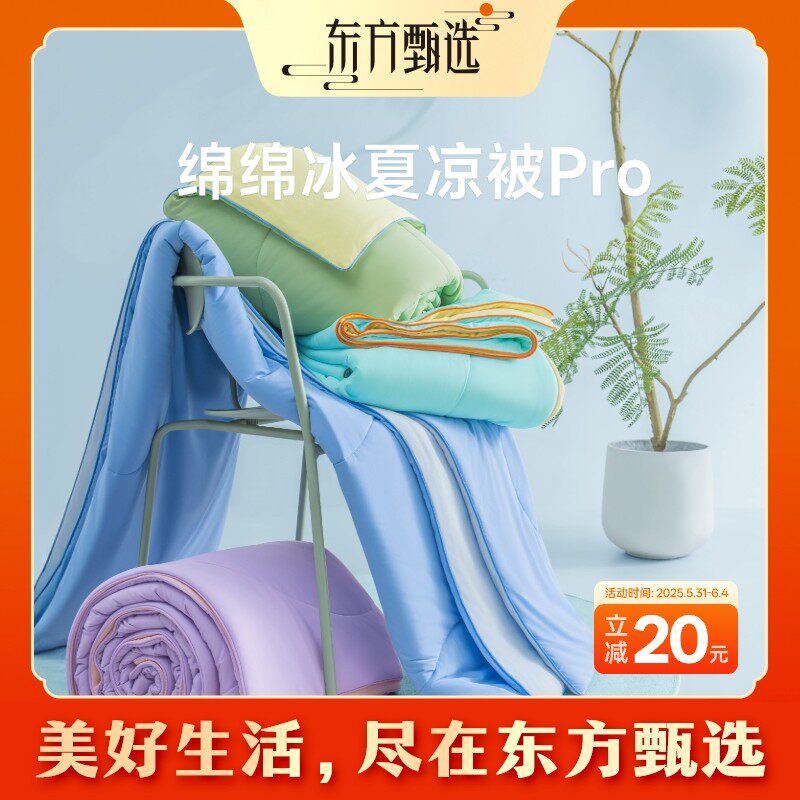 东方甄选绵绵冰夏凉被Pro 抗菌防螨 清凉透气