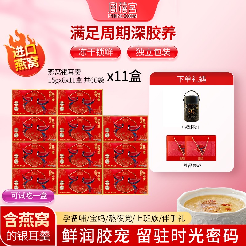 凤禧宫燕窝饮银耳羹11盒冲泡即食营养早餐孕妇滋补长辈代餐送礼