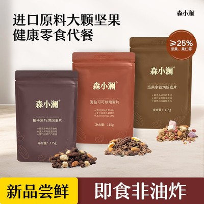 【尝鲜价】可可烘焙燕麦片即食营养早餐谷物坚果零食拌酸奶碗代餐