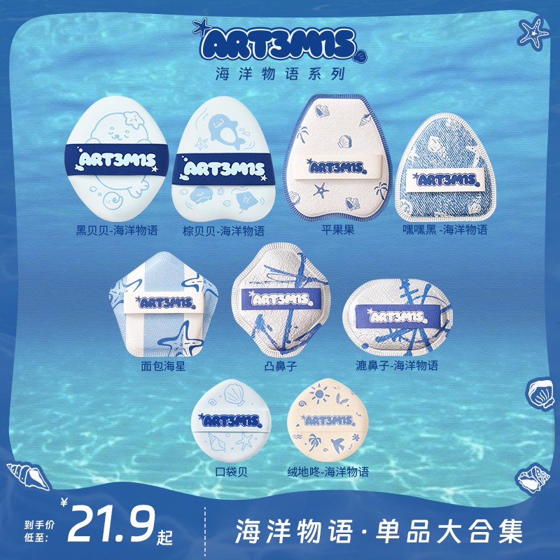 【达人专属】凹凸迷思海洋物语系列单品粉扑泡水大不吃粉干湿两用