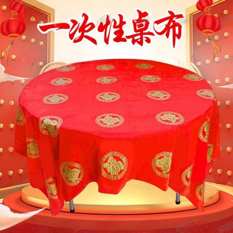 新年福字一次性桌布圆桌春节过年结婚乔迁之喜圆形台布正方形