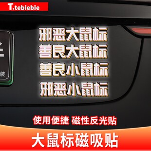 适用于焕新版model3/Y邪恶大鼠标磁吸贴善良小鼠标反光标装饰配件