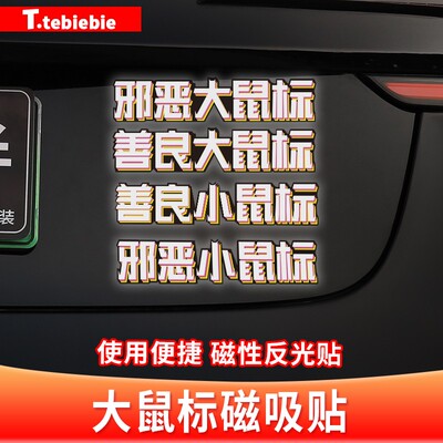 适用于焕新版model3/Y邪恶大鼠标磁吸贴善良小鼠标反光标装饰配件