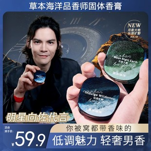 明星向佐代言草本海洋固体香膏男士专用持久留香清新固体香水
