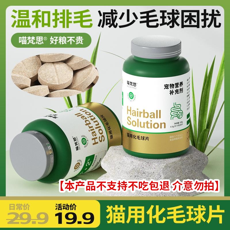 【温和排毛】喵梵思猫咪化毛球片温和排毛球保护肠道天然猫草片
