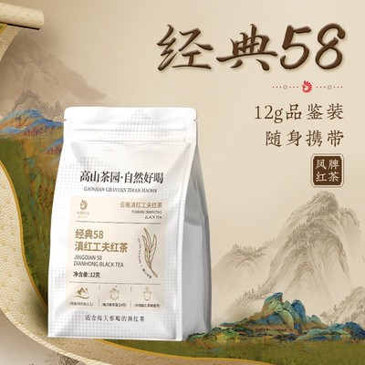 【12克品鉴】凤牌经典58迷你尝鲜装12克 高香云南大叶种特级滇红
