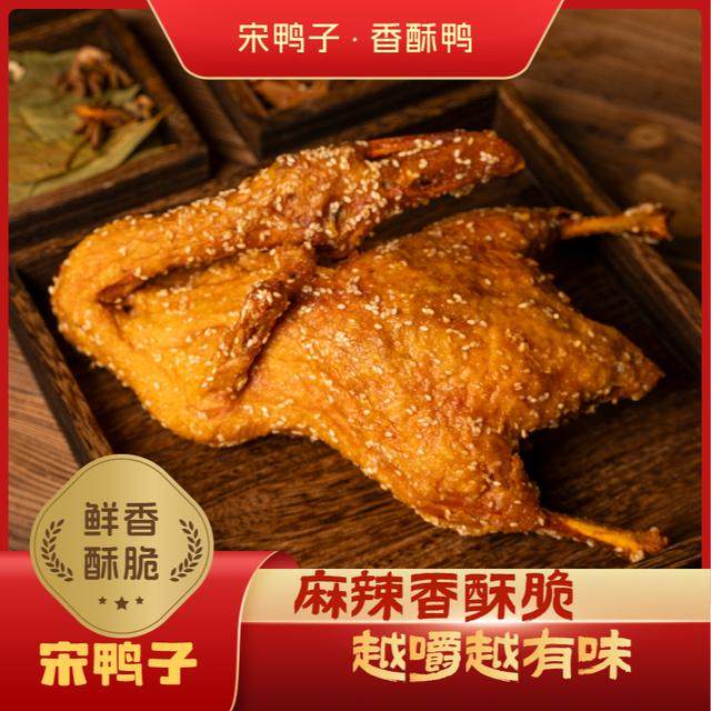 【宋鸭子】香酥鸭恩施特色小吃网红爆款休闲食品解馋零食
