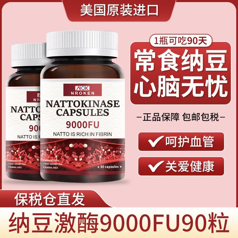 NROKEN美国原装进口正品纳豆激酶胶囊即食90粒养护9000Fu