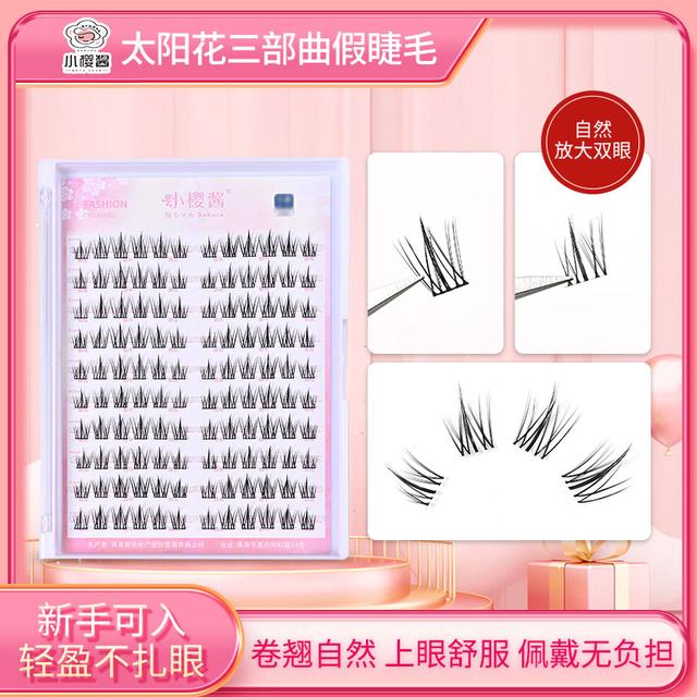 小樱酱风吹太阳花三步曲细梗自然仿真单簇易嫁接高品质假眼睫毛