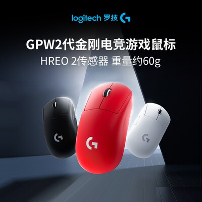 罗技G Pro系列GPW二代金刚版 无线鼠标吃鸡便携通用无线电GPW2