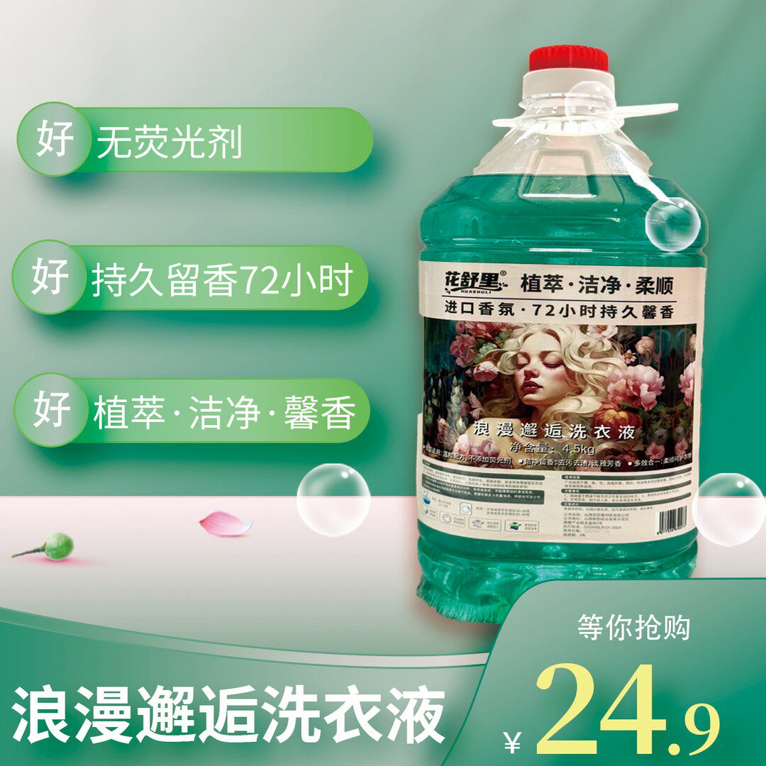 【浪漫邂逅】花舒里0添加超级好常规洗衣液