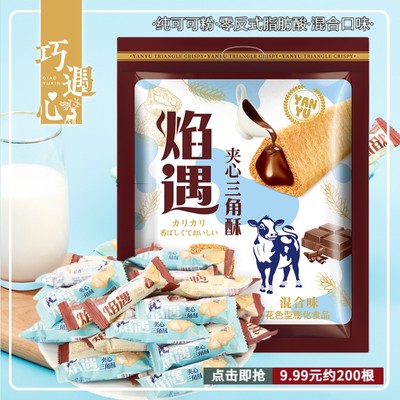 ※约200根巧遇心焰遇三角酥巧克力牛奶味夹心饼干谷物棒网红零食