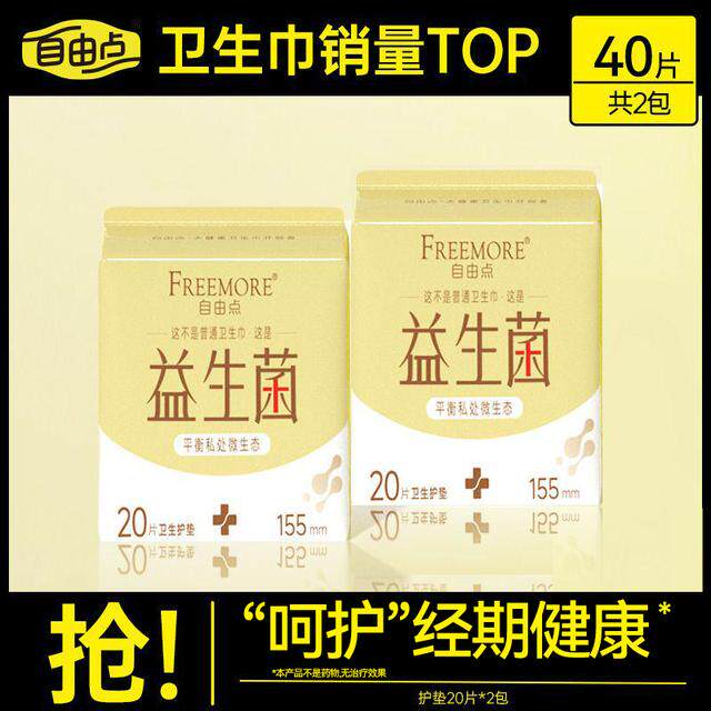自由点益生菌护垫清新超薄透气亲肤护垫【共2包40片】