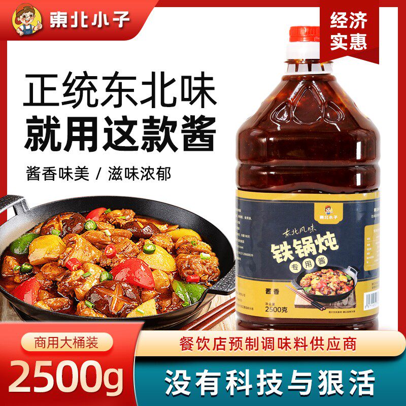 东北小子铁锅炖专用酱2500克餐饮商用装炖大鹅地锅鸡炖排骨鲜香