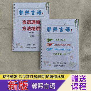 2026郭熙言语方法精讲讲义25必刷100题24上分总动员活页装送网课