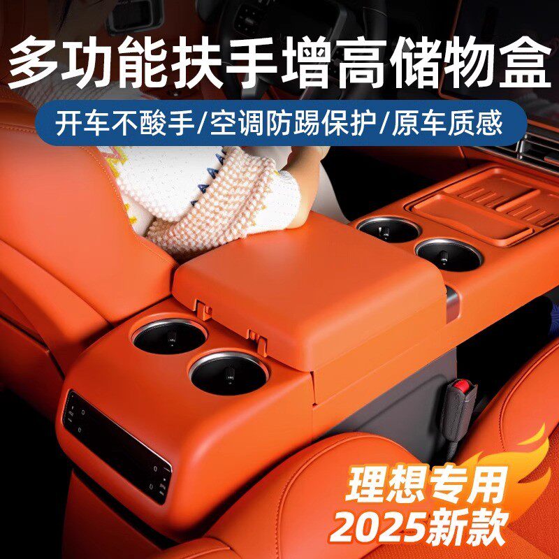 适用24款理想L6L7L8L9车载扶手箱增高储物盒垫多功能中控箱饰改装