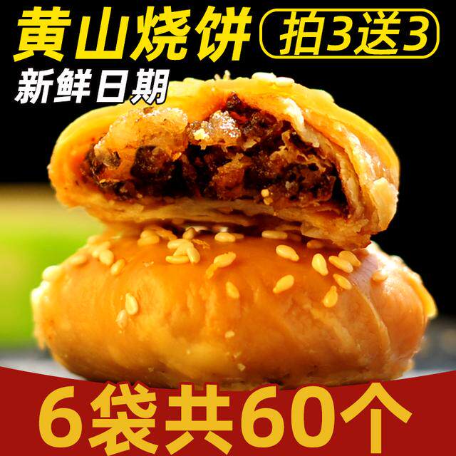 【拍3包送3包】安徽特产正宗黄山烧饼梅干菜手工烧饼酥饼即食小零
