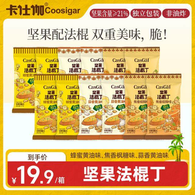 卡仕伽坚果法棍丁蜂蜜黄油奶香面包片咸甜酥脆贝果办公解馋零食A1