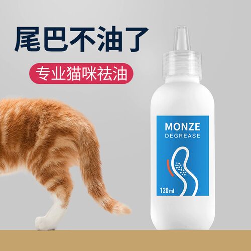 Monze/毛宅猫咪去除油尾巴马尾专用免水洗清洁祛油膏乳沐浴露液