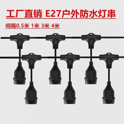 户外防水一体灯线E27串联灯头带线养殖场大棚庭院露营超长串联线