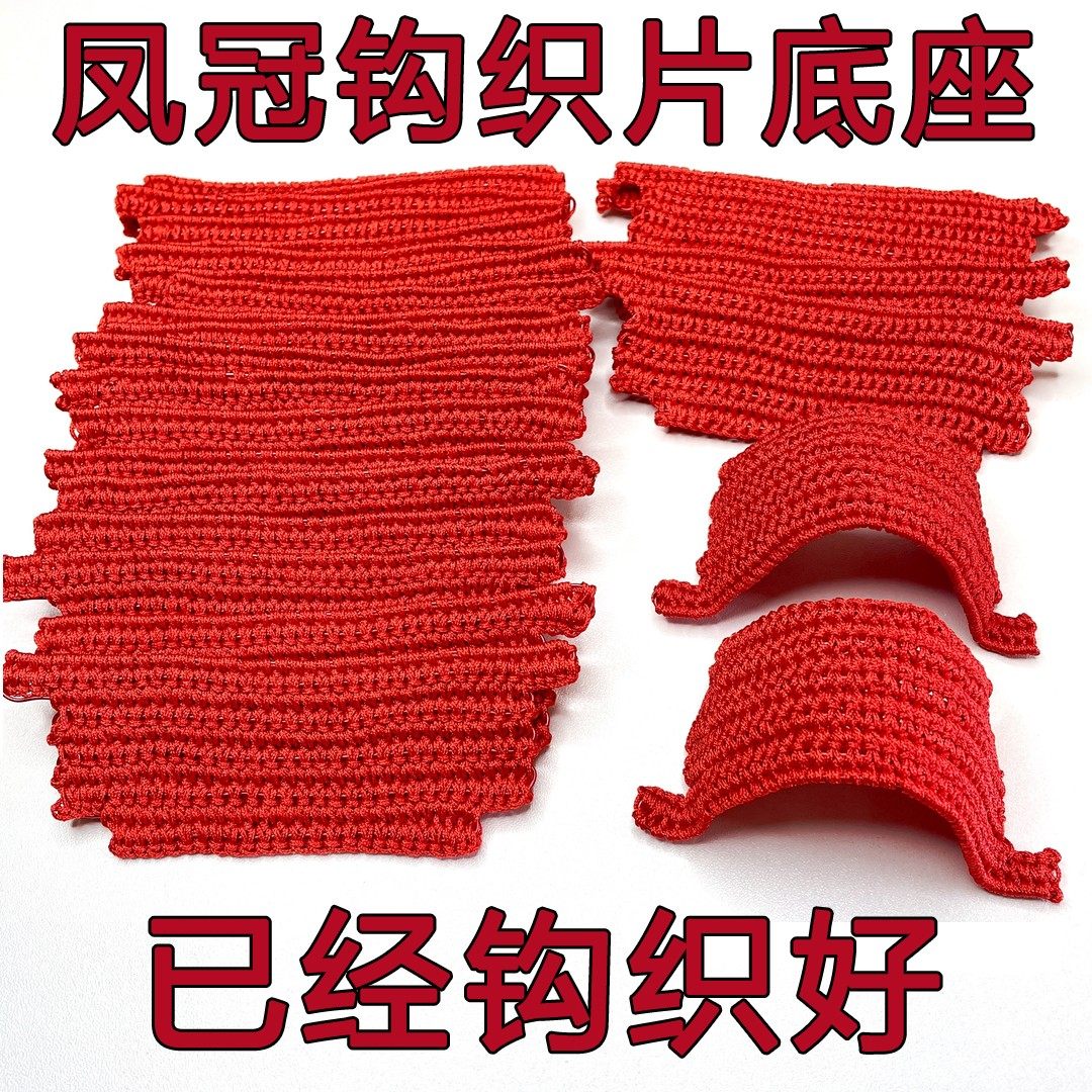 【钩织好的】升级版三穗凤冠车挂件钩织好的底座编织片成品不含配,居家布艺,丝带/绸带/布带,淘宝优惠券,粉丝福利购,淘宝优惠卷