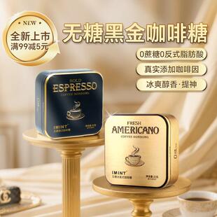 【年终大促】IMINT无糖美式意式咖啡糖 精美装熬夜办公开车清凉醒