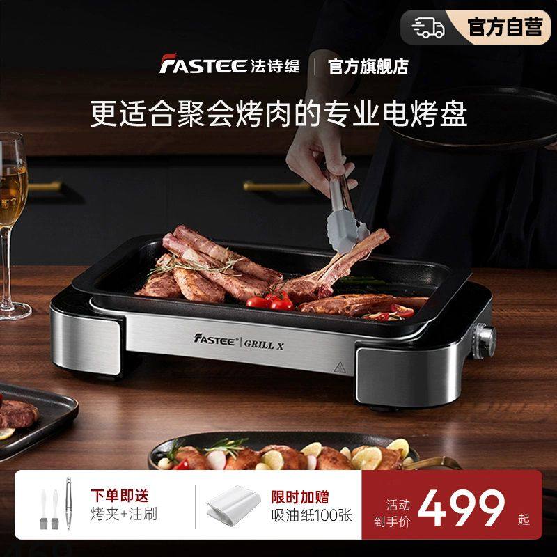德国Fastee法诗缇烤肉盘电烤盘家用烤肉锅烤鱼专用盘电烤炉烤肉炉