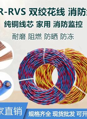 国标消防信号花线WDZBN-RYJSNH-RVS2*1.52*2.5纯铜耐火消防花线