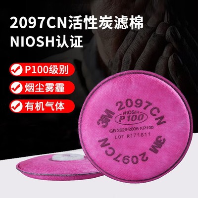 3M2097CN P100高效过滤棉防颗粒物有机蒸气喷漆 配面具用 2片/包