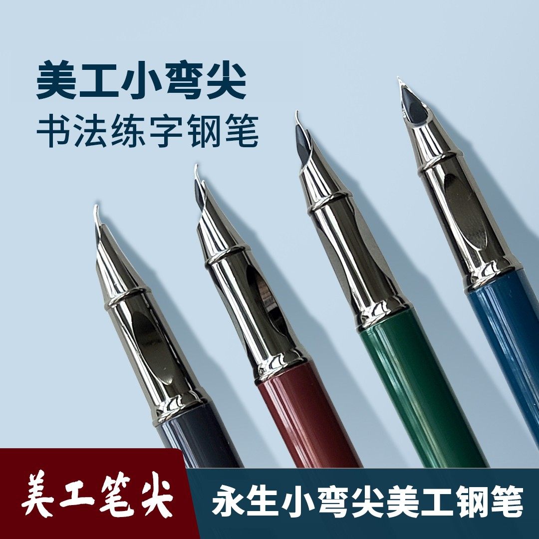 永生美工笔小弯尖硬笔书法笔成人办公学生练字钢笔黑色0.7耐用
