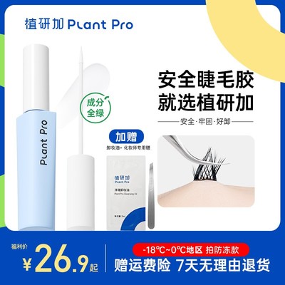 植研加plantpro假睫毛胶水持久定型无甲醛粘眼睫毛专用胶水db